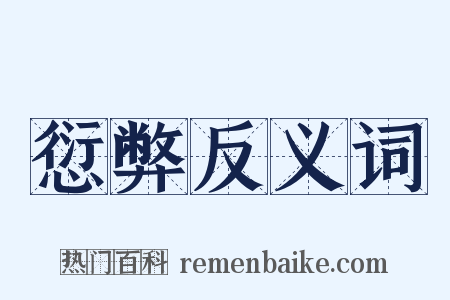 愆弊反义词是什么意思的图片